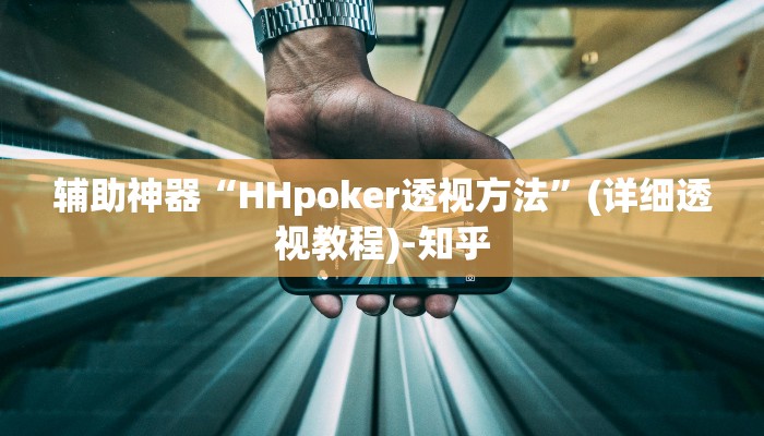 辅助神器“HHpoker透视方法”(详细透视教程)-知乎