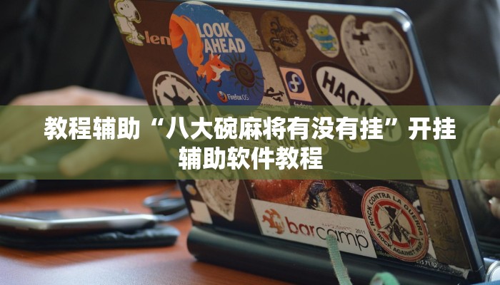 教程辅助“八大碗麻将有没有挂”开挂辅助软件教程