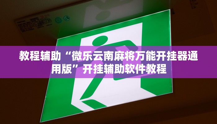 教程辅助“微乐云南麻将万能开挂器通用版”开挂辅助软件教程