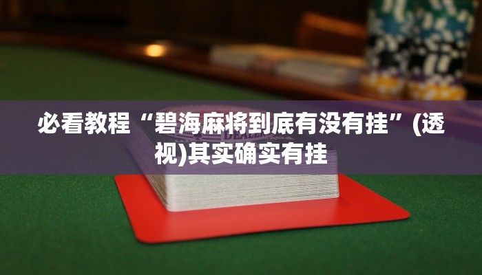 必看教程“碧海麻将到底有没有挂”(透视)其实确实有挂