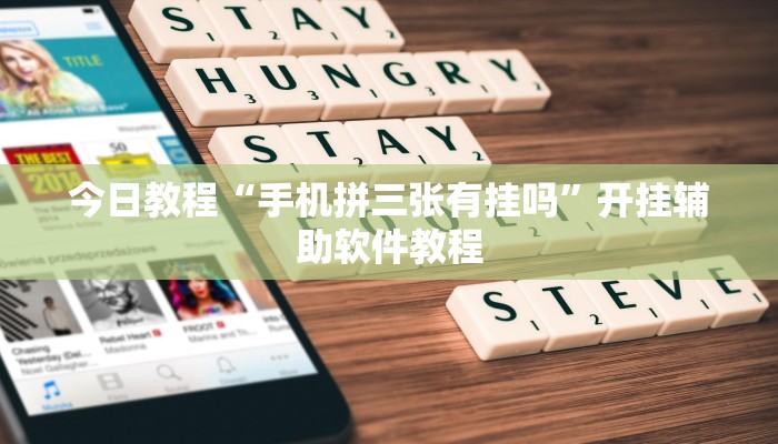 今日教程“手机拼三张有挂吗”开挂辅助软件教程