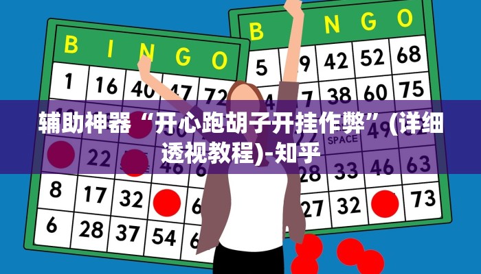 辅助神器“开心跑胡子开挂作弊”(详细透视教程)-知乎