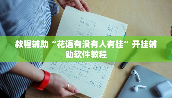 教程辅助“花语有没有人有挂”开挂辅助软件教程