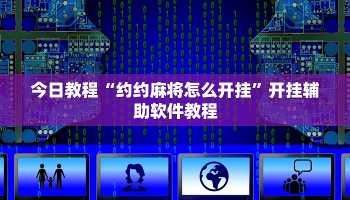 今日教程“约约麻将怎么开挂”开挂辅助软件教程