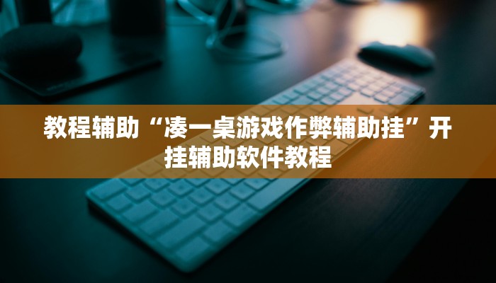 教程辅助“凑一桌游戏作弊辅助挂”开挂辅助软件教程
