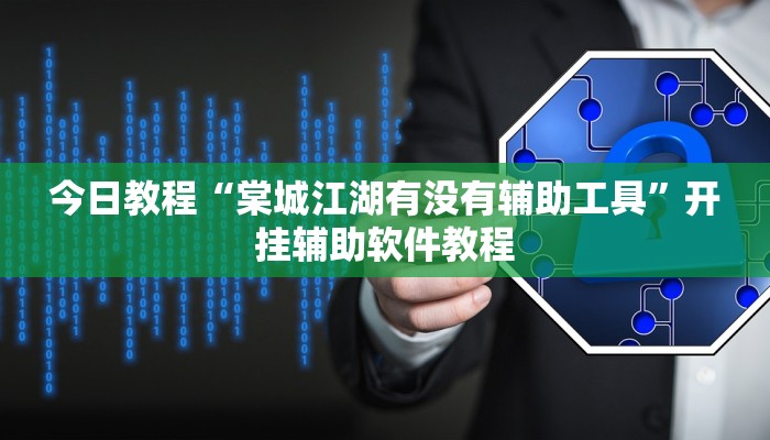 今日教程“棠城江湖有没有辅助工具”开挂辅助软件教程