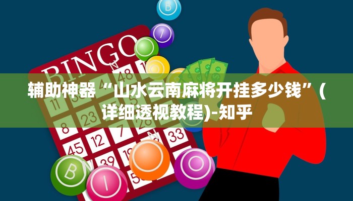 辅助神器“山水云南麻将开挂多少钱”(详细透视教程)-知乎