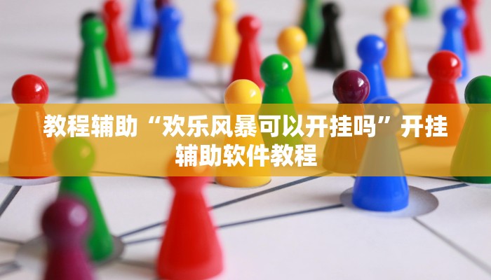 教程辅助“欢乐风暴可以开挂吗”开挂辅助软件教程