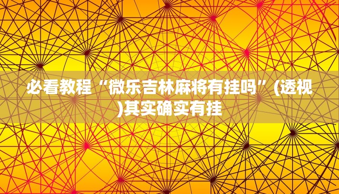 必看教程“微乐吉林麻将有挂吗”(透视)其实确实有挂