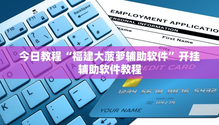 今日教程“福建大菠萝辅助软件”开挂辅助软件教程