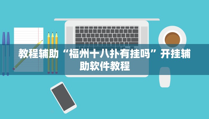 教程辅助“福州十八扑有挂吗”开挂辅助软件教程