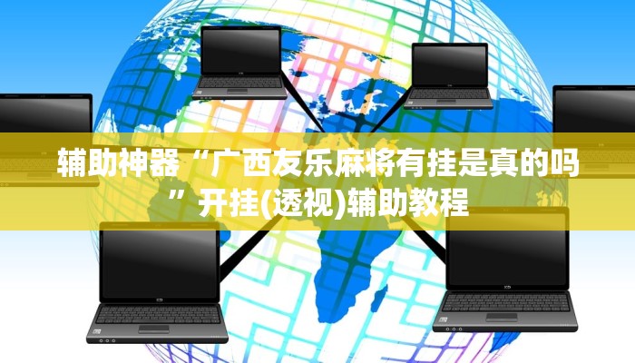 辅助神器“广西友乐麻将有挂是真的吗”开挂(透视)辅助教程