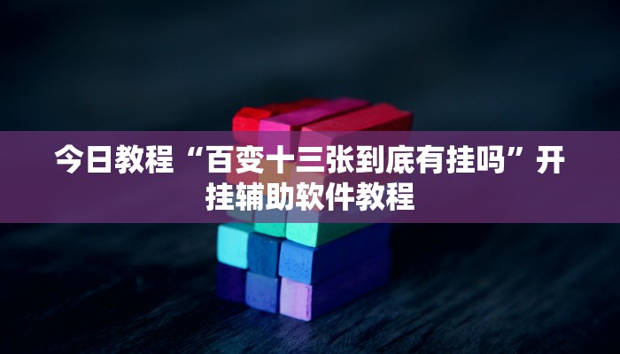 今日教程“百变十三张到底有挂吗”开挂辅助软件教程