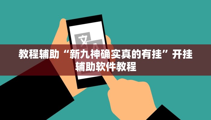 教程辅助“新九神确实真的有挂”开挂辅助软件教程