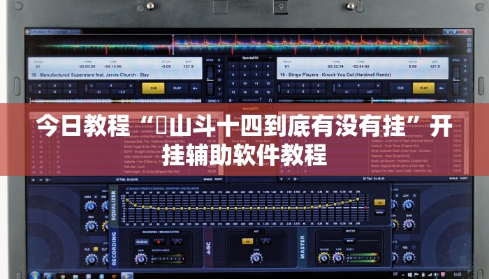 今日教程“涼山斗十四到底有没有挂”开挂辅助软件教程