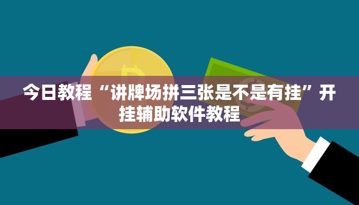 今日教程“讲牌场拼三张是不是有挂”开挂辅助软件教程