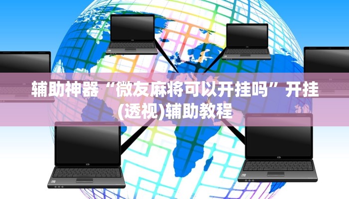 辅助神器“微友麻将可以开挂吗”开挂(透视)辅助教程