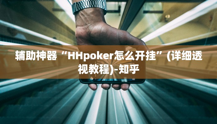 辅助神器“HHpoker怎么开挂”(详细透视教程)-知乎