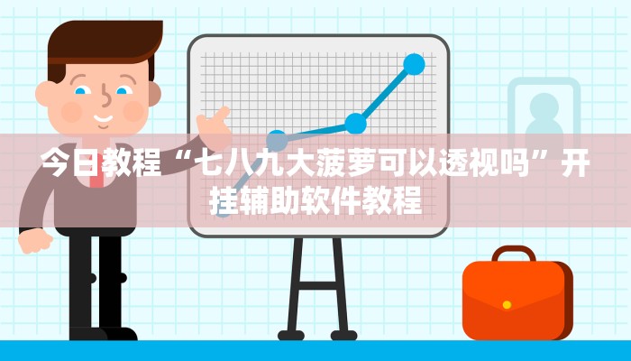 今日教程“七八九大菠萝可以透视吗”开挂辅助软件教程