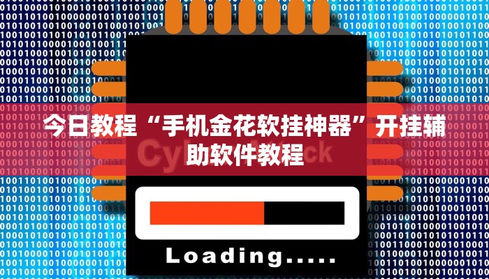 今日教程“手机金花软挂神器”开挂辅助软件教程