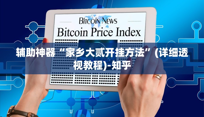 辅助神器“家乡大贰开挂方法”(详细透视教程)-知乎