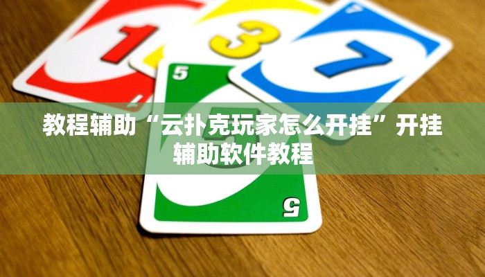 教程辅助“云扑克玩家怎么开挂”开挂辅助软件教程