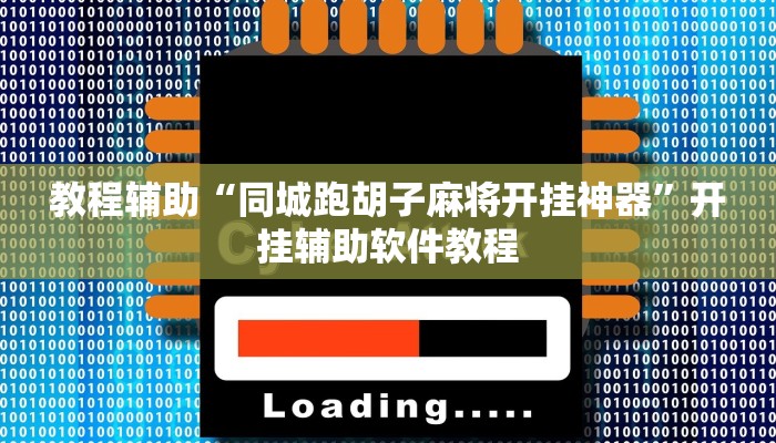 教程辅助“同城跑胡子麻将开挂神器”开挂辅助软件教程