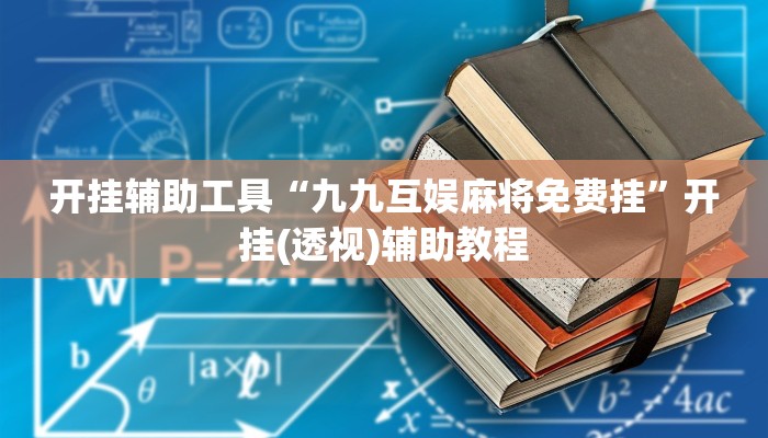 开挂辅助工具“九九互娱麻将免费挂”开挂(透视)辅助教程