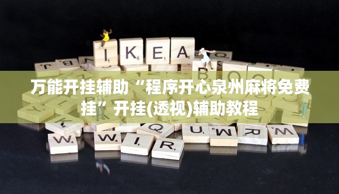 万能开挂辅助“程序开心泉州麻将免费挂”开挂(透视)辅助教程