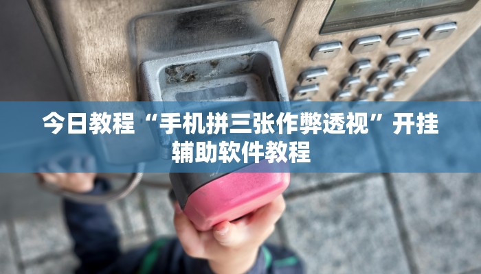 今日教程“手机拼三张作弊透视”开挂辅助软件教程