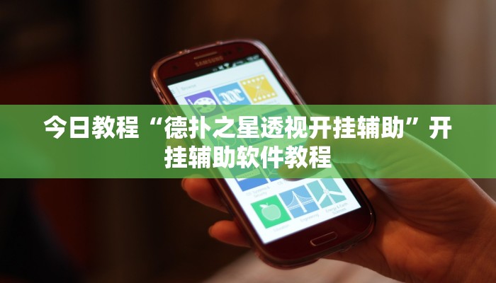 今日教程“德扑之星透视开挂辅助”开挂辅助软件教程