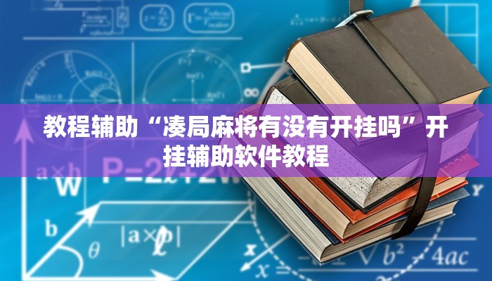 教程辅助“凑局麻将有没有开挂吗”开挂辅助软件教程