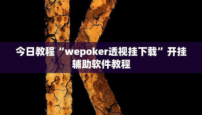 今日教程“wepoker透视挂下载”开挂辅助软件教程 今日教程“wepoker透视挂下载”开挂辅助软件教程