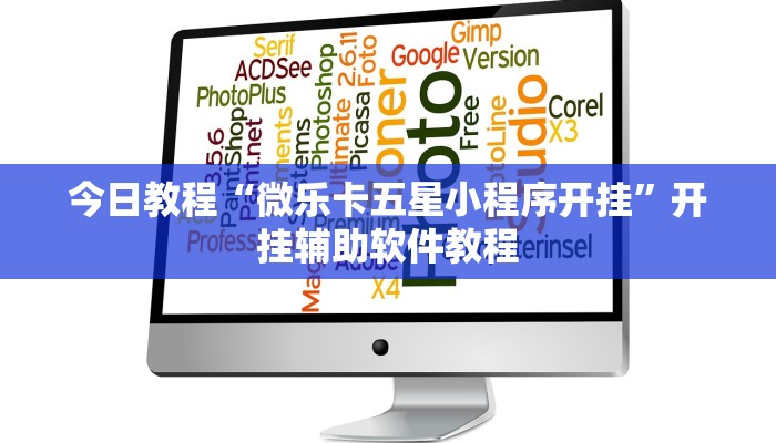 今日教程“微乐卡五星小程序开挂”开挂辅助软件教程