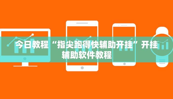 今日教程“指尖跑得快辅助开挂”开挂辅助软件教程