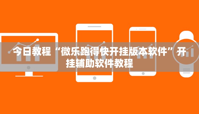 今日教程“微乐跑得快开挂版本软件”开挂辅助软件教程