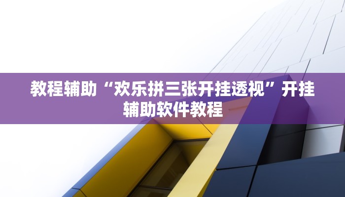 教程辅助“欢乐拼三张开挂透视”开挂辅助软件教程