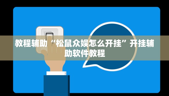 教程辅助“松鼠众娱怎么开挂”开挂辅助软件教程