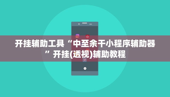 开挂辅助工具“中至余干小程序辅助器”开挂(透视)辅助教程