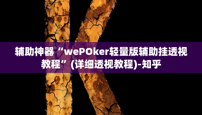 辅助神器“wePOker轻量版辅助挂透视教程”(详细透视教程)-知乎