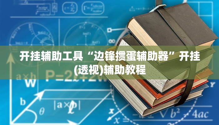 开挂辅助工具“边锋掼蛋辅助器”开挂(透视)辅助教程