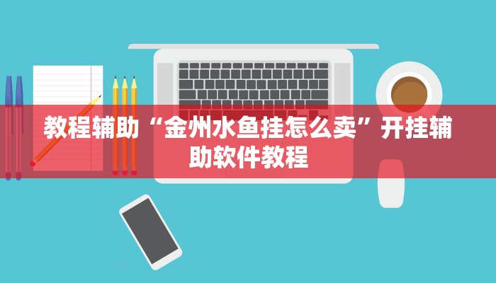 教程辅助“金州水鱼挂怎么卖”开挂辅助软件教程