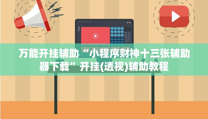 万能开挂辅助“小程序财神十三张辅助器下载”开挂(透视)辅助教程