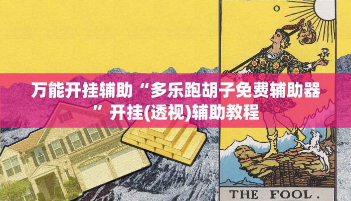 万能开挂辅助“多乐跑胡子免费辅助器”开挂(透视)辅助教程