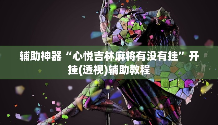 辅助神器“心悦吉林麻将有没有挂”开挂(透视)辅助教程