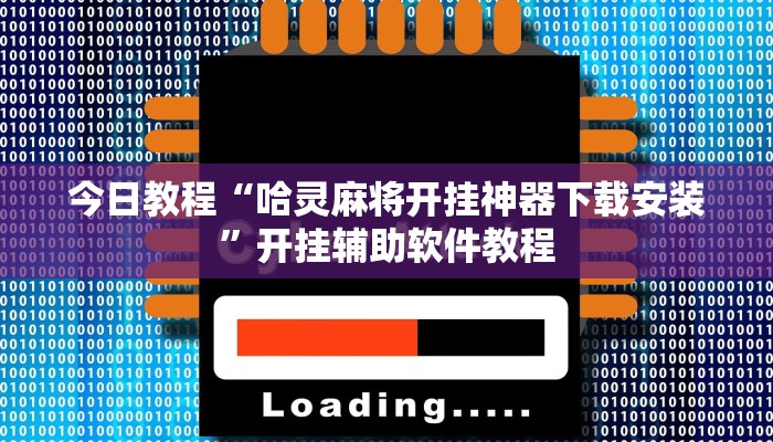 今日教程“哈灵麻将开挂神器下载安装”开挂辅助软件教程