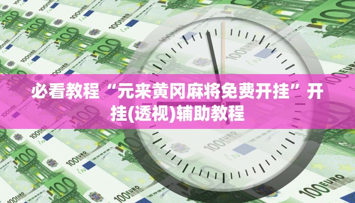 必看教程“元来黄冈麻将免费开挂”开挂(透视)辅助教程