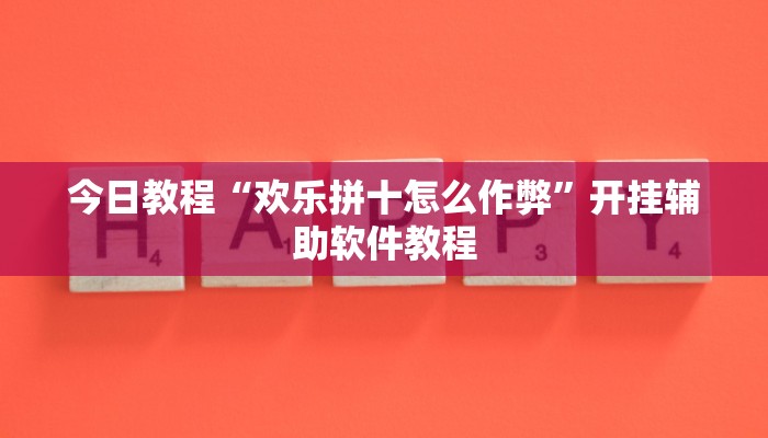 今日教程“欢乐拼十怎么作弊”开挂辅助软件教程