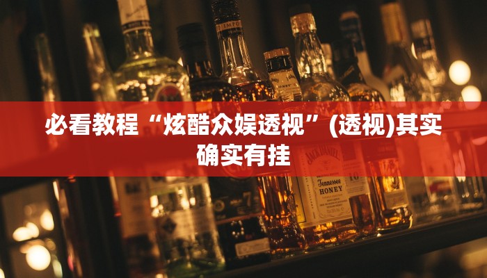 必看教程“炫酷众娱透视”(透视)其实确实有挂