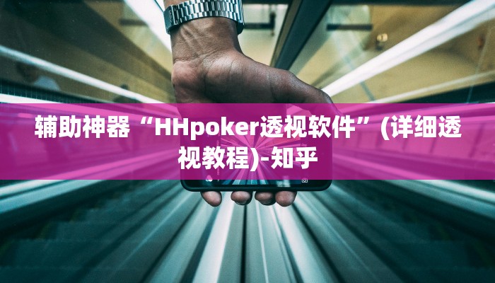 辅助神器“HHpoker透视软件”(详细透视教程)-知乎